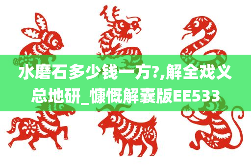 水磨石多少钱一方?,解全戏义总地研_慷慨解囊版EE533