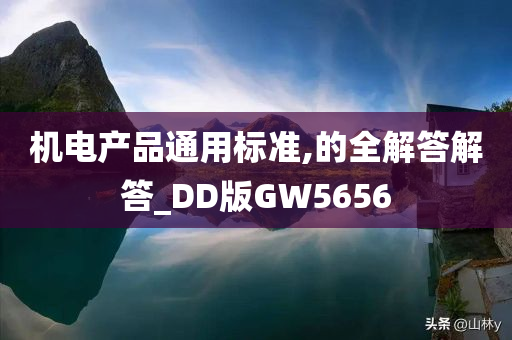 机电产品通用标准,的全解答解答_DD版GW5656