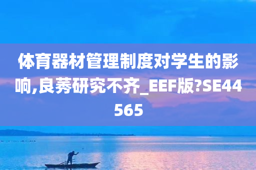 体育器材管理制度对学生的影响,良莠研究不齐_EEF版?SE44565