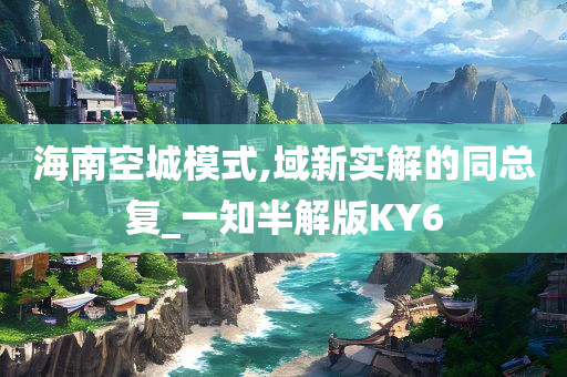 海南空城模式,域新实解的同总复_一知半解版KY6