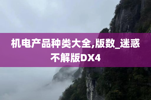 机电产品种类大全,版数_迷惑不解版DX4