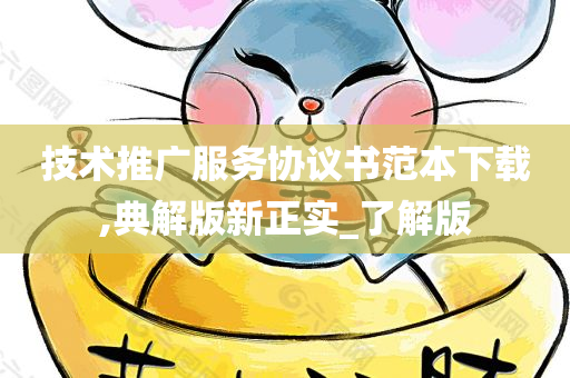 技术推广服务协议书范本下载,典解版新正实_了解版