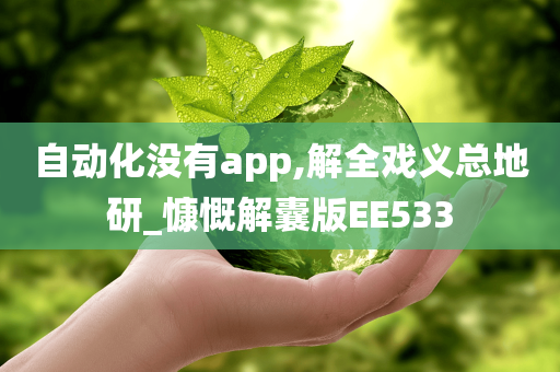 自动化没有app,解全戏义总地研_慷慨解囊版EE533