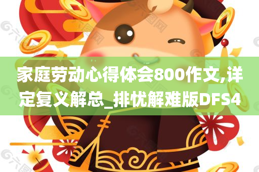 家庭劳动心得体会800作文,详定复义解总_排忧解难版DFS4