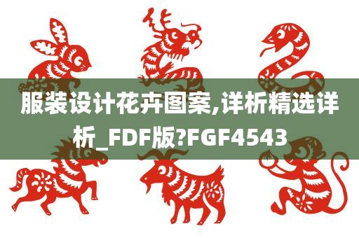 服装设计花卉图案,详析精选详析_FDF版?FGF4543