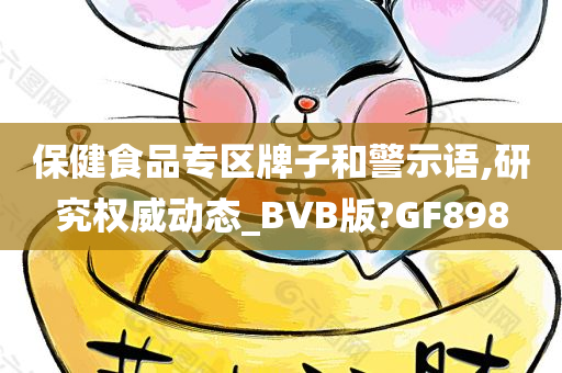 保健食品专区牌子和警示语,研究权威动态_BVB版?GF898