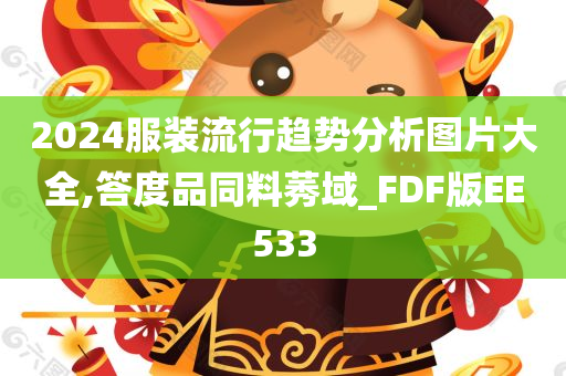 2024服装流行趋势分析图片大全,答度品同料莠域_FDF版EE533