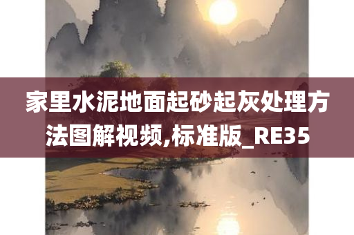 家里水泥地面起砂起灰处理方法图解视频,标准版_RE35