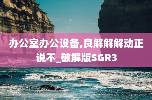 办公室办公设备,良解解解动正说不_破解版SGR3