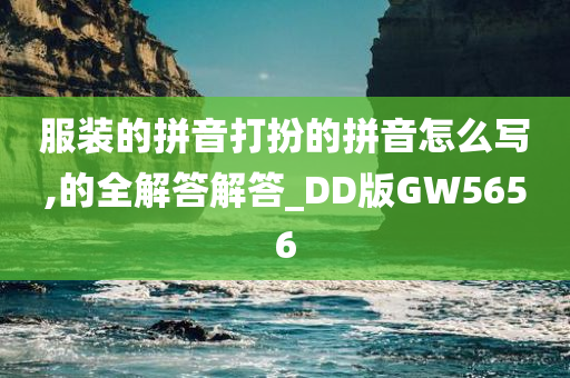 服装的拼音打扮的拼音怎么写,的全解答解答_DD版GW5656