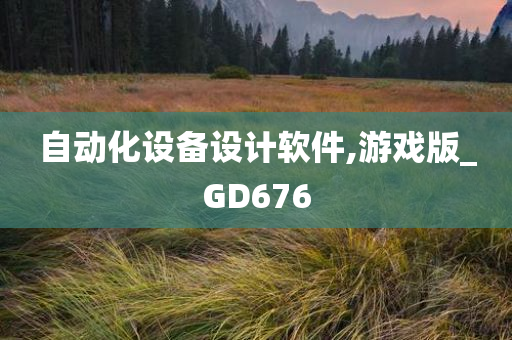 自动化设备设计软件,游戏版_GD676