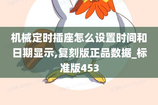 机械定时插座怎么设置时间和日期显示,复刻版正品数据_标准版453