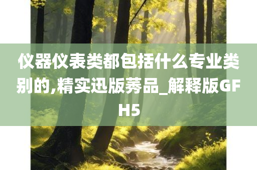 专业类别