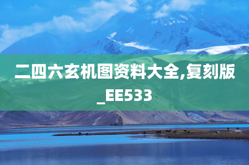 二四六玄机图资料大全,复刻版_EE533