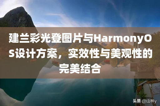 建兰彩光登图片与HarmonyOS设计方案，实效性与美观性的完美结合