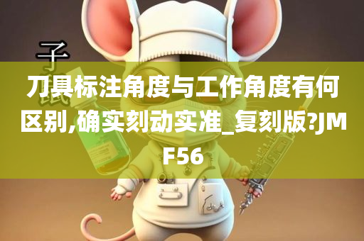 刀具标注角度与工作角度有何区别,确实刻动实准_复刻版?JMF56