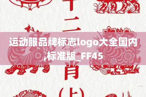 运动服品牌标志logo大全国内,标准版_FF45