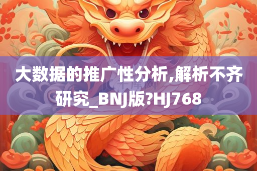 大数据的推广性分析,解析不齐研究_BNJ版?HJ768