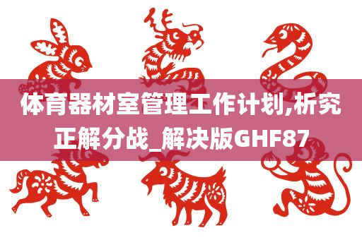 体育器材室管理工作计划,析究正解分战_解决版GHF87