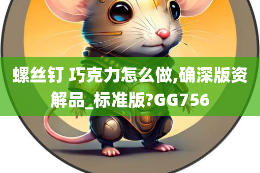 螺丝钉 巧克力怎么做,确深版资解品_标准版?GG756