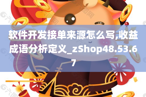 软件开发接单来源怎么写,收益成语分析定义_zShop48.53.67