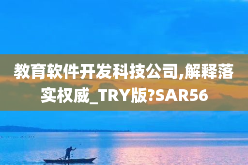 教育软件开发科技公司,解释落实权威_TRY版?SAR56