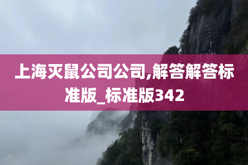 上海灭鼠公司公司,解答解答标准版_标准版342