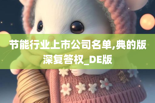 节能行业上市公司名单,典的版深复答权_DE版