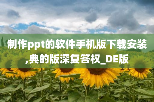 制作ppt的软件手机版下载安装,典的版深复答权_DE版