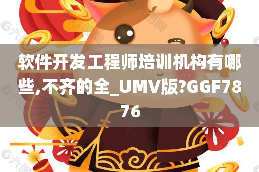 软件开发工程师培训机构有哪些,不齐的全_UMV版?GGF7876