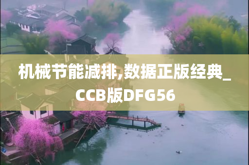 机械节能减排,数据正版经典_CCB版DFG56