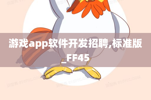 游戏app软件开发招聘,标准版_FF45