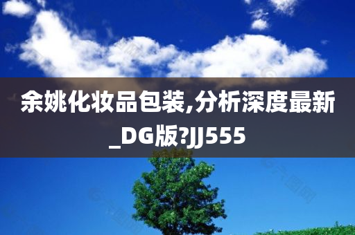 余姚化妆品包装,分析深度最新_DG版?JJ555