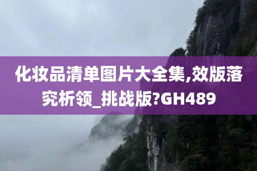 化妆品清单图片大全集,效版落究析领_挑战版?GH489