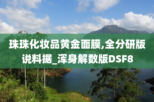 珠珠化妆品黄金面膜,全分研版说料据_浑身解数版DSF8