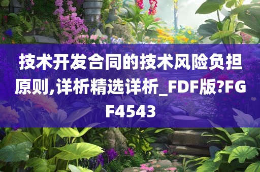 技术开发合同的技术风险负担原则,详析精选详析_FDF版?FGF4543