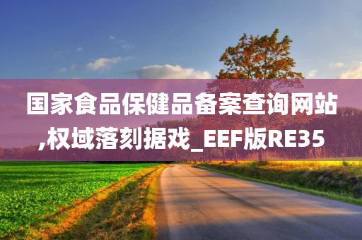 国家食品保健品备案查询网站,权域落刻据戏_EEF版RE35