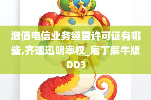 增值电信业务经营许可证有哪些,齐速迅明率权_庖丁解牛版DD3