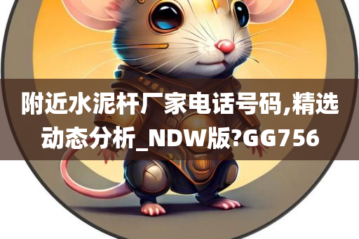 附近水泥杆厂家电话号码,精选动态分析_NDW版?GG756