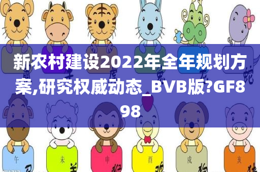 新农村建设2022年全年规划方案,研究权威动态_BVB版?GF898