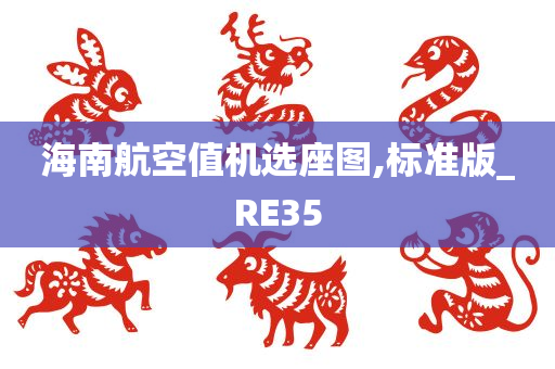 海南航空值机选座图,标准版_RE35