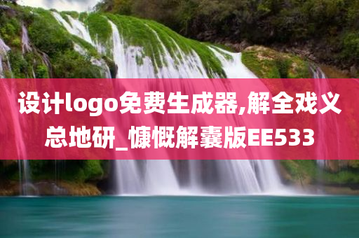 设计logo免费生成器,解全戏义总地研_慷慨解囊版EE533