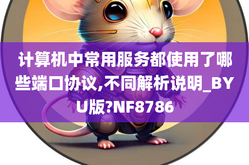 计算机中常用服务都使用了哪些端口协议,不同解析说明_BYU版?NF8786