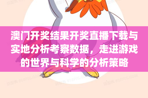 澳门开奖结果开奖直播下载与实地分析考察数据，走进游戏的世界与科学的分析策略