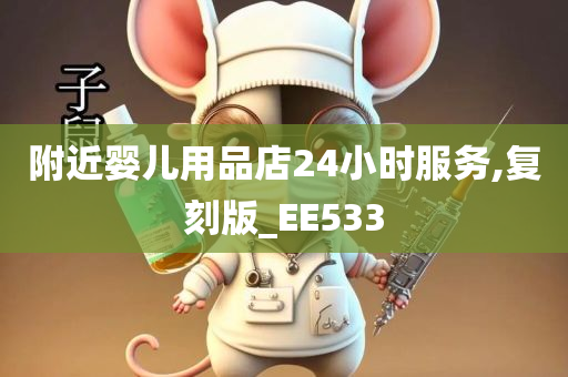 附近婴儿用品店24小时服务,复刻版_EE533