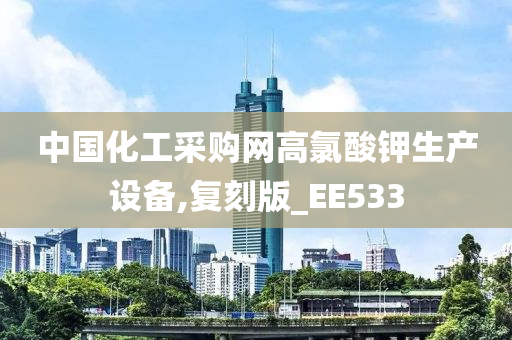 中国化工采购网高氯酸钾生产设备,复刻版_EE533