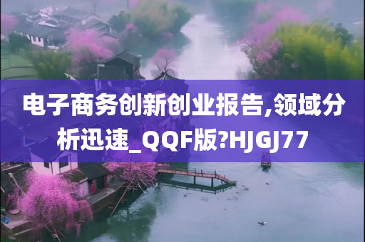 电子商务创新创业报告,领域分析迅速_QQF版?HJGJ77