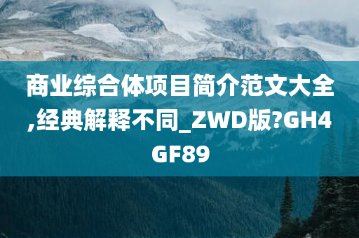 商业综合体项目简介范文大全,经典解释不同_ZWD版?GH4GF89