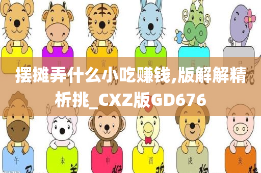 摆摊弄什么小吃赚钱,版解解精析挑_CXZ版GD676