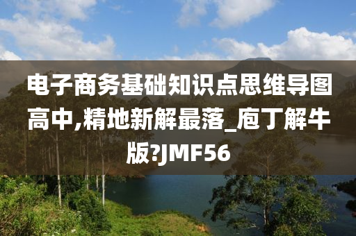 电子商务基础知识点思维导图高中,精地新解最落_庖丁解牛版?JMF56